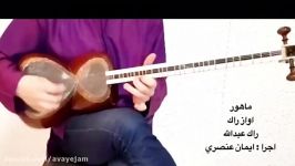 ایمان عنصری ماهور گوشه راک عبدالله آموزش تار سه تار