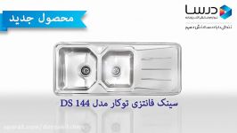 معرفی محصول جدید درسا سینک DS144