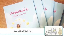 کتاب جدید انتشارات اطلس پیدایش به نام « راز نقل های کوچک» منتشر شد.