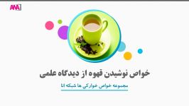 خواص نوشیدن قهوه دیدگاه علمی  مجموعه سلامتی شبکه انا