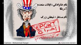 آمریکا آمریکا ننگ به نیرنگ تو Shame on you America