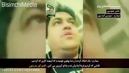 اعتراف نیما زم به قدت جمهوری اسلامی