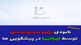 نابودی رژیم صهیونیستی توسط ایرانیها در پیشگویی ها