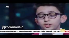 آواز بسیار زیبای پارسا خائف برگزیدگان جشنواره ملی موسیقی جوان