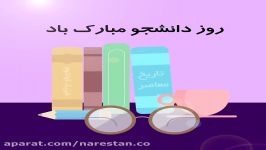 طراحی موشن گرافیک روز دانشجو  کانون تبلیغاتی نارستان