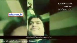 اعتراف نیما زم هيچ اتفاقی برای جمهوری اسلامی نميفته