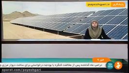 نصب نیروگاه های بادی خورشیدی در سیستان بلوچستان