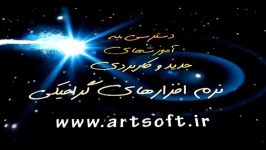 معرفی سایت اموزش نرم افزارهای گرافیکیwww.artsoft.ir