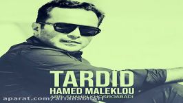 Hamed Maleklou  Tardid حامد ملکلو  تردید 