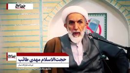 سخنان فوقلاده حجت الاسلام مهدی طائب احتمال تیراندازی