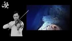 آهنگ ویولن فیلم تایتانیک به نوازندگی میثم مروستی در سایت موسیقی radiftv
