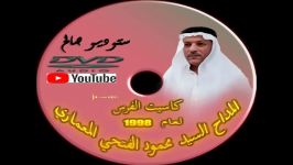 المداح السید محمود الفتحی المعماری قدیم كاسیت الفرس لعام 1998 