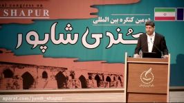 دومین کنگره بین المللی جندی شاپور روز اول پارت4