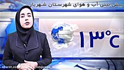 ویدیو اخبار آب هوای شهریار  بهناز شمس