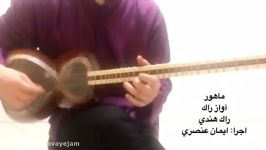 ایمان عنصری ماهور گوشه راک هندی آموزش تار سه تار