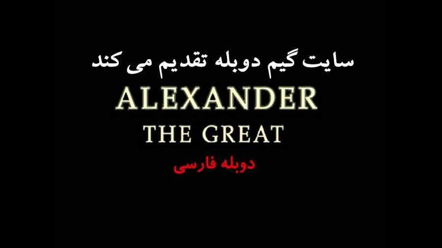 تریلر دوبله فارسی بازی اسکندر کبیر Alexander the great