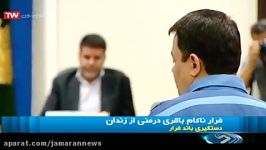 ماجرای نقشه ناکام فرار باقری درمنی زندان دستمزد 10 میلیاردی همدستان وی