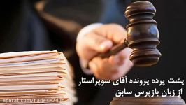 پشت پرده پرونده آقای سوپراستار زبان بازپرس سابق