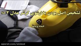 نمایندگی بخارشوی کرشر مدل SC2 خریددرsinbod.com