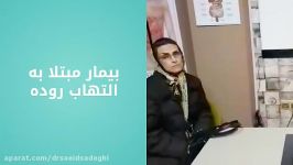 مصاحبه بیمار مبتلا به التهاب روده