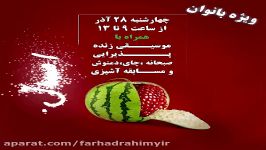 جشن شب یلدا در مجموعه ورزشی رویال آرنا ، ویژه بانوان