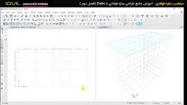آموزش etabsمحاسبات سازه طراحی سازه فولادی قسمت 3