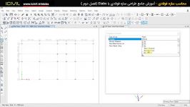 آموزش etabsمحاسبات سازه طراحی سازه فولادی قسمت 4