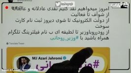 انتقادات بی پرده به وزیر جوان آذری جهرمی توییت نما  26 آذر97  #وزیر روحانی