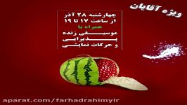 جشن شب یلدا در مجموعه ورزشی رویال آرنا ، ویژه آقایان