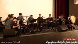 چهارمین جشنواره آموزشگاه موسیقی نیواکگروه موسیقی ایرانی نیواک