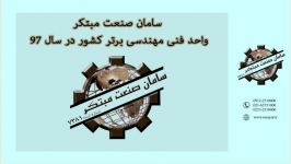 سامان صنعت مبتکر واحد فنی مهندسی برتر کشور