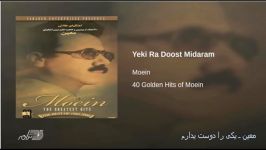 Moein Yeki Ra Doost Midaram  معین ـ یکی را دوست میدارم