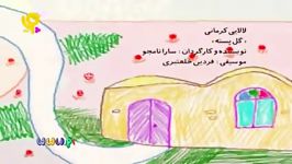 کلیپ موزیکال کودکانه لالایی کرمانی  گل پسته