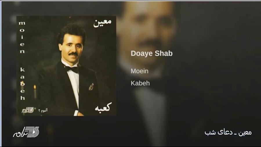 Moein Doaye Shab معین ـ دعای شب