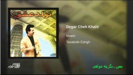 Moein Degar Che Khahi معین ـ دیگر چه خواهی