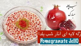 ژله لایه ای انار نارگل  Jeleye Anar