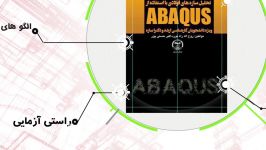 تحلیل سازه های فولادی استفاده ABAQUS