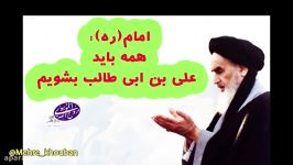 همه ما باید علی ابن ابیطالب ع بشویم