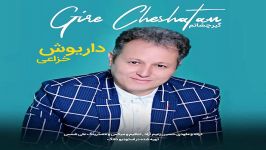 Daruosh Khazaei  Gire Cheshatam داریوش خزاعی  گیر چشاتم 