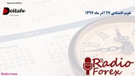 تقویم اقتصادی امروز 27 آذر ماه 1397