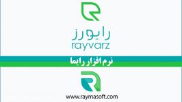 آموزش مشاهده گزارش سود به تفکیک کالا در نرم افزار فروشگاهی رایما