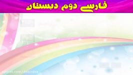 آموزش تصویری فارسی دوم دبستان لوح دانش lohegostaresh.com