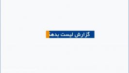 آموزش بررسی گزارش لیست بدهکاران در نرم افزار فروشگاهی رایما