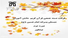 قرائت دسته جمعی سوره های قرآن کریم