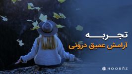 برنامه پنجم . تجربه آرامش عمیق درونی