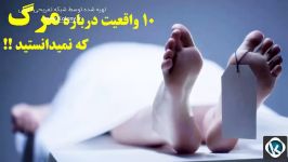 حقایق جالب در مورد مرگ نمی دانید