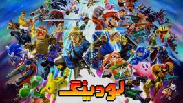 لودینگ ۳۶ همه چیز درباره Super Smash Bros تا داستان Mortal Kombat