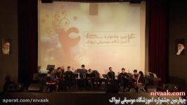 چهارمین جشنواره آموزشگاه موسیقی نیواکگروه موسیقی ایرانی