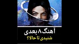 آهنگ هشت بُعدی شنیدی تا حالابا هدفون گوش بدید