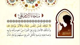 مناجاة الإمام علی ع اباذر الحلواجی  Munajat imam ali